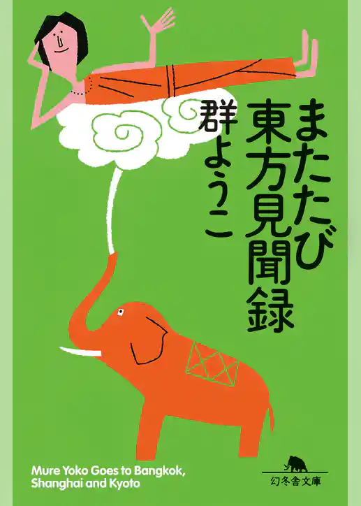 またたび東方見聞録