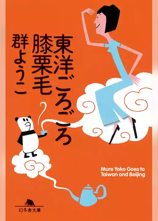 東洋ごろごろ膝栗毛