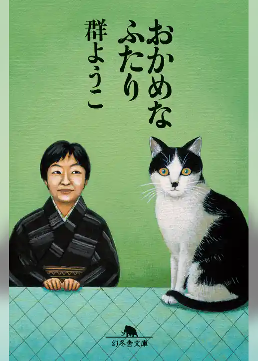 おかめなふたり