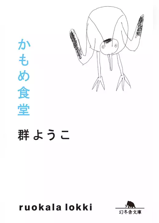 かもめ食堂