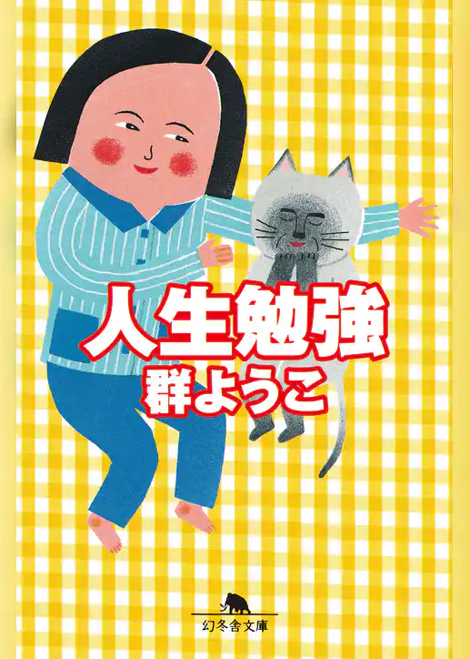 人生勉強