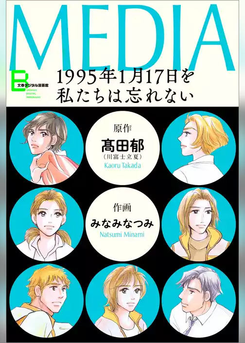 メディア　1995年1月17日を私たちは忘れない