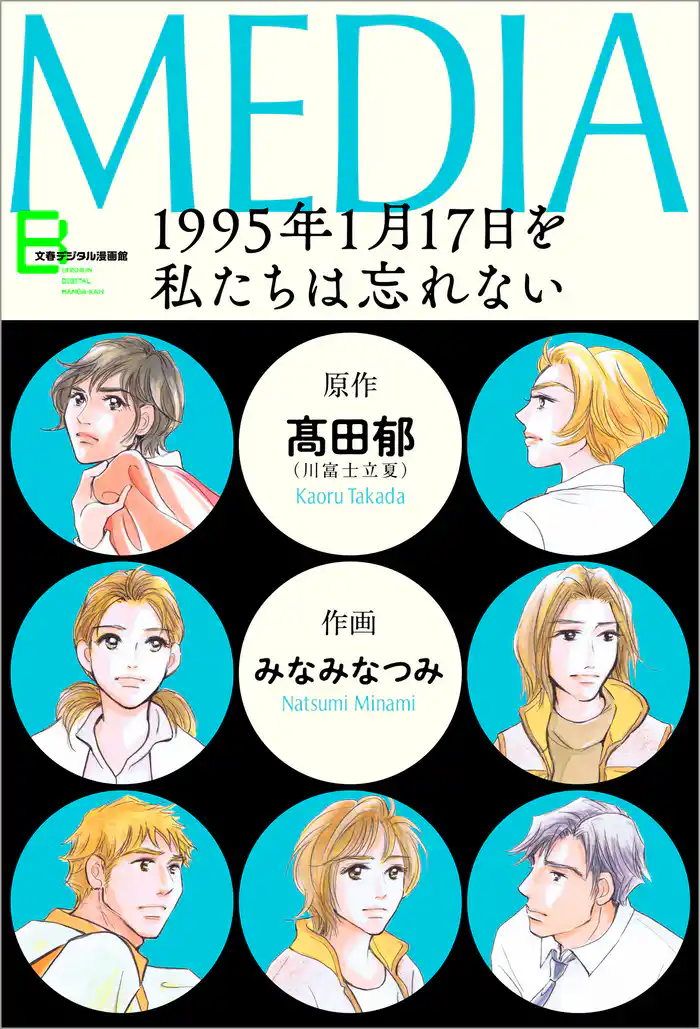メディア　1995年1月17日を私たちは忘れない