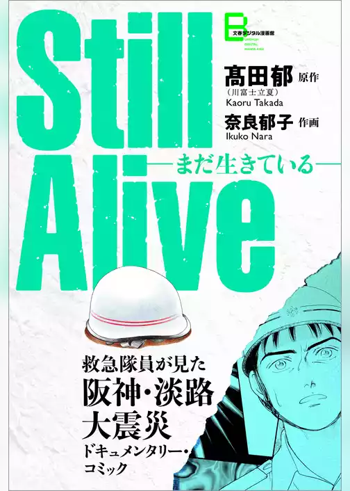 Still alive　まだ生きている　救急隊員が見た阪神・淡路大震災ドキュメンタリー・コミック