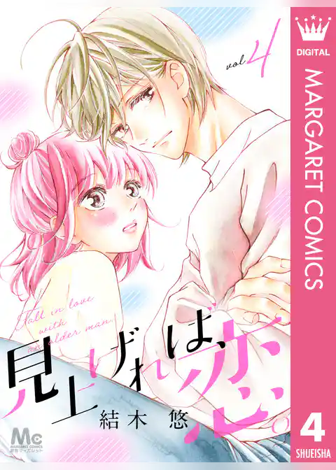 見上げれば、恋。