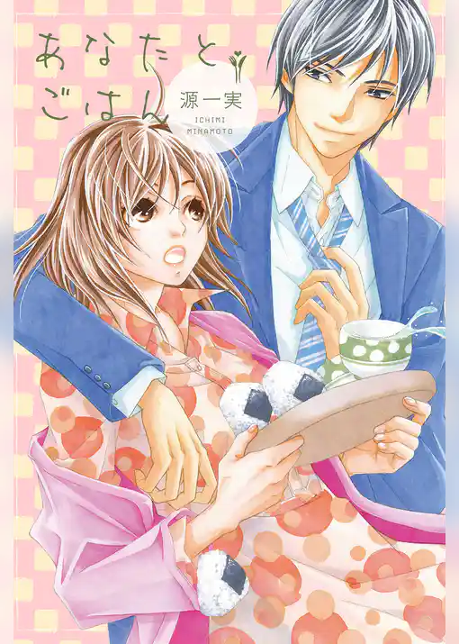 あなたとごはん【分冊版】