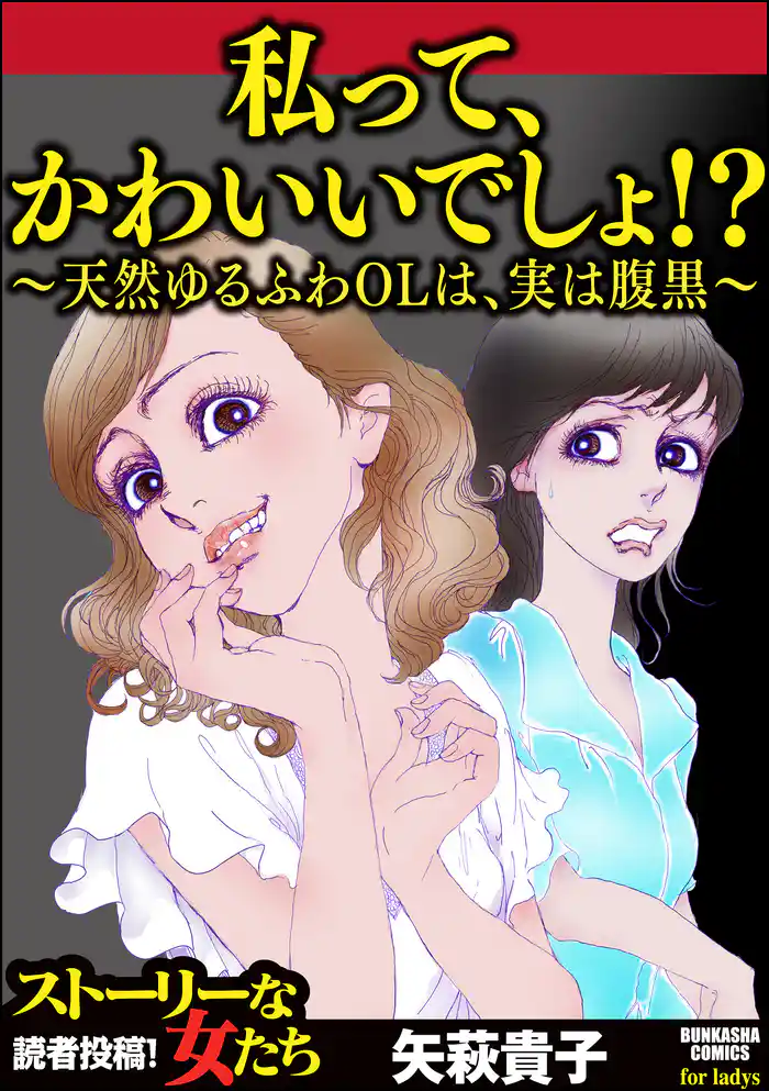 私って、かわいいでしょ!? ~天然ゆるふわOLは、実は腹黒~