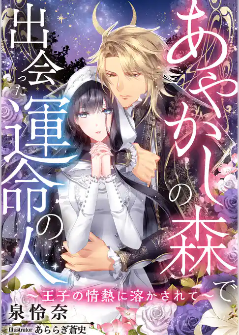 あやかしの森で出会った運命の人～王子の情熱に溶かされて～