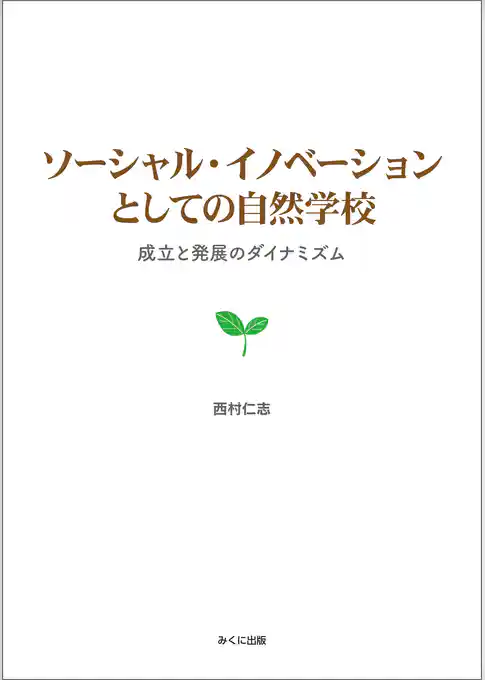 ソーシャル・イノベーションとしての自然学校　成立と発展のダイナミズム