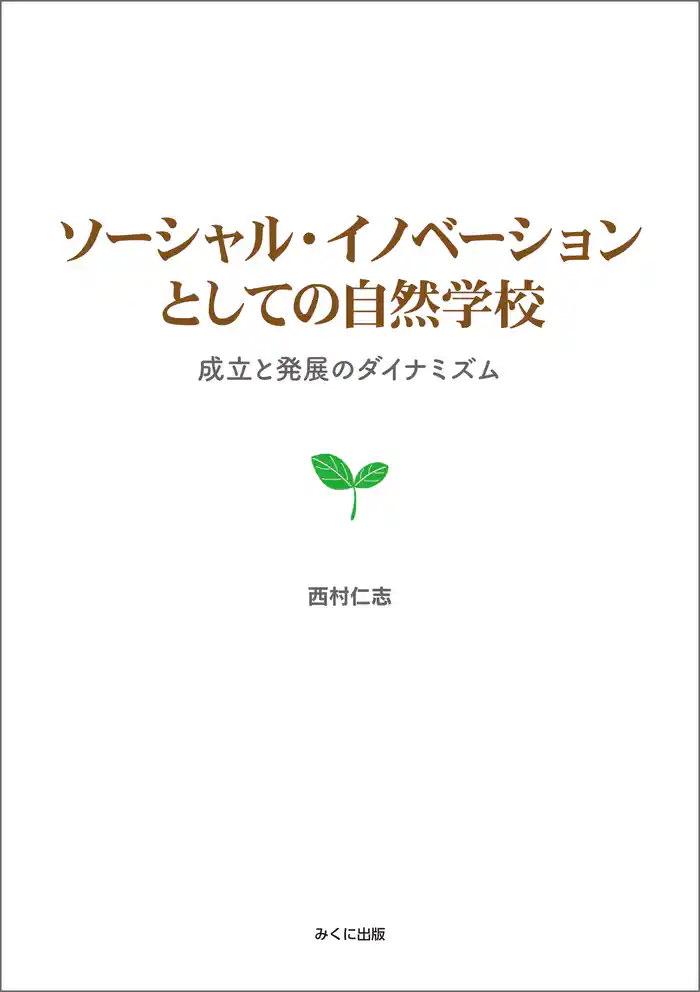 ソーシャル・イノベーションとしての自然学校　成立と発展のダイナミズム