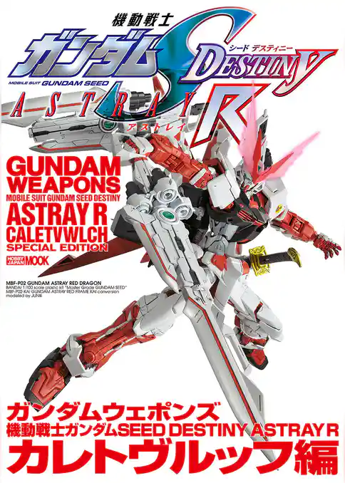 ガンダムウェポンズ 機動戦士ガンダム SEED DESTINY ASTRAY R カレトヴルッフ編