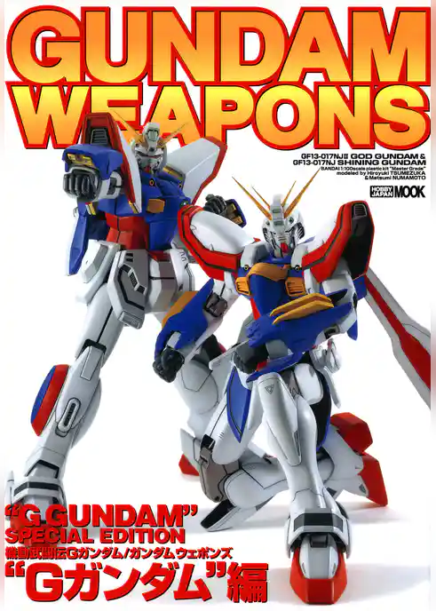 ガンダムウェポンズ “Gガンダム”編