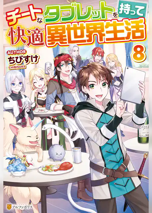 チートなタブレットを持って快適異世界生活
