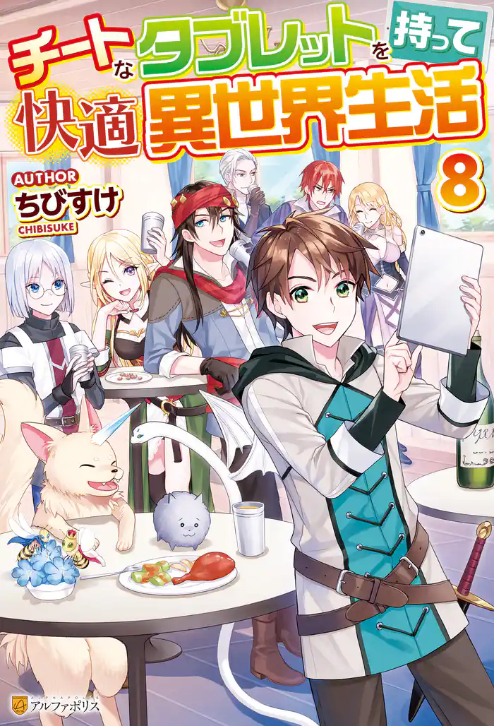 チートなタブレットを持って快適異世界生活8