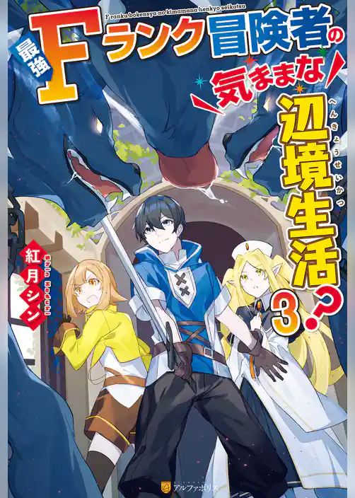 最強Fランク冒険者の気ままな辺境生活？