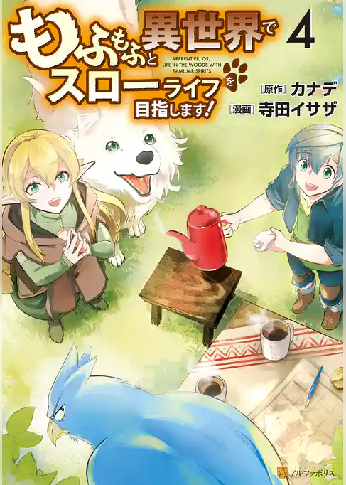 もふもふと異世界でスローライフを目指します！ ４