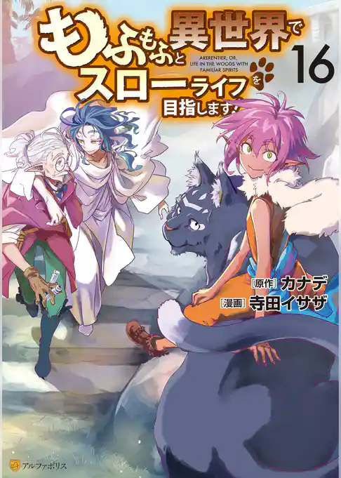 もふもふと異世界でスローライフを目指します！