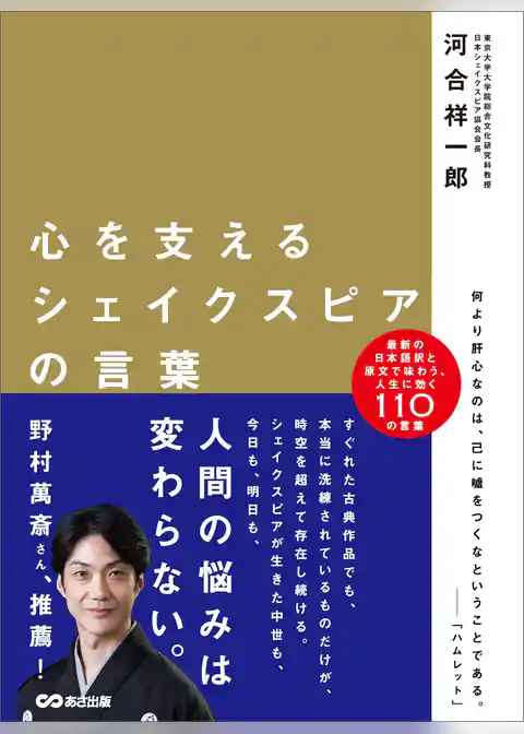 心を支えるシェイクスピアの言葉―――日本語訳と原文で味わう人生に効く１１０の言葉