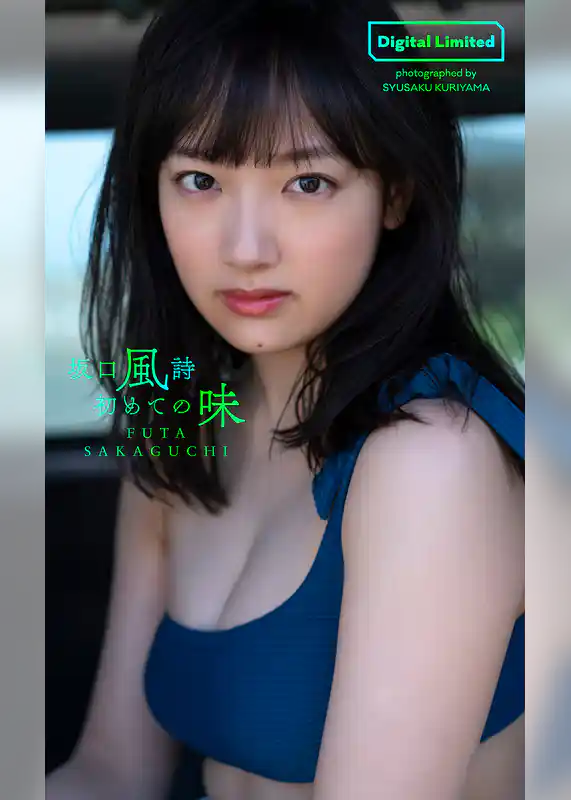 【デジタル限定】坂口風詩写真集「初めての味」