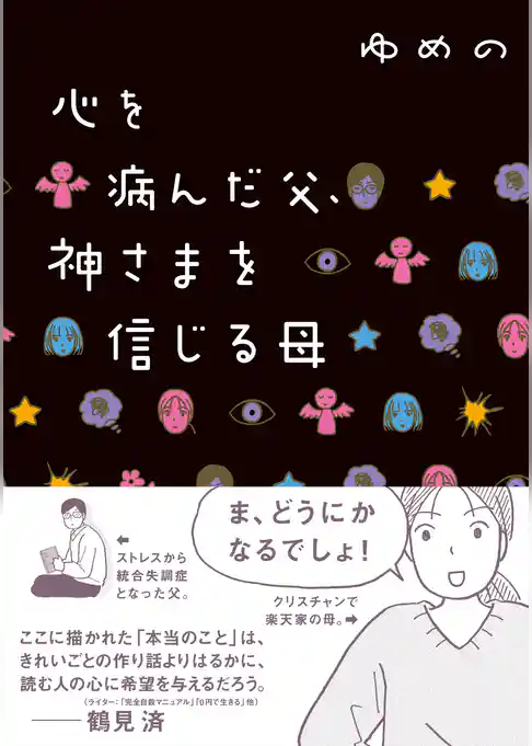 心を病んだ父、神さまを信じる母
