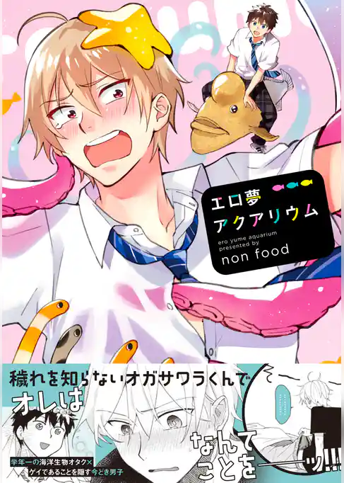 エロ夢アクアリウム