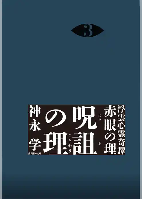 浮雲心霊奇譚　赤眼の理　分冊版