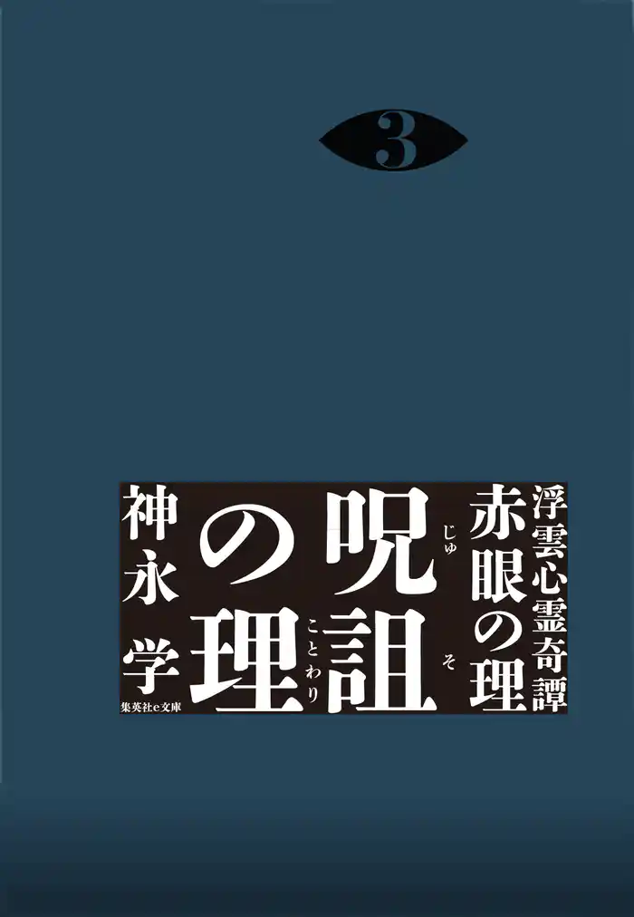 浮雲心霊奇譚 赤眼の理 3 呪詛の理