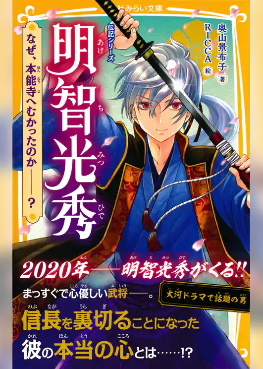 伝記シリーズ　明智光秀　なぜ、本能寺へむかったのか――？