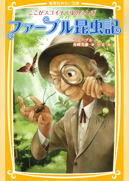 ファーブル昆虫記　ここがスゴイぞ！虫のふしぎ