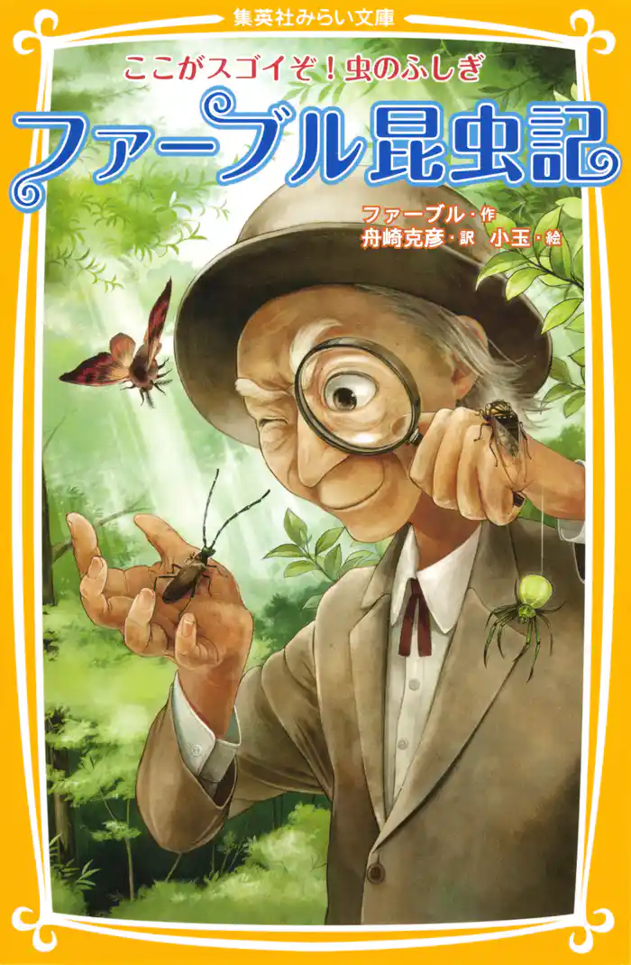 ファーブル昆虫記　ここがスゴイぞ！虫のふしぎ