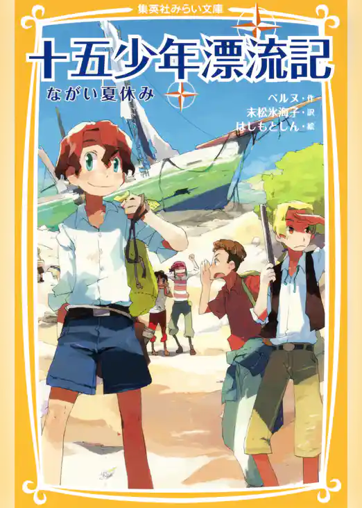 十五少年漂流記　ながい夏休み