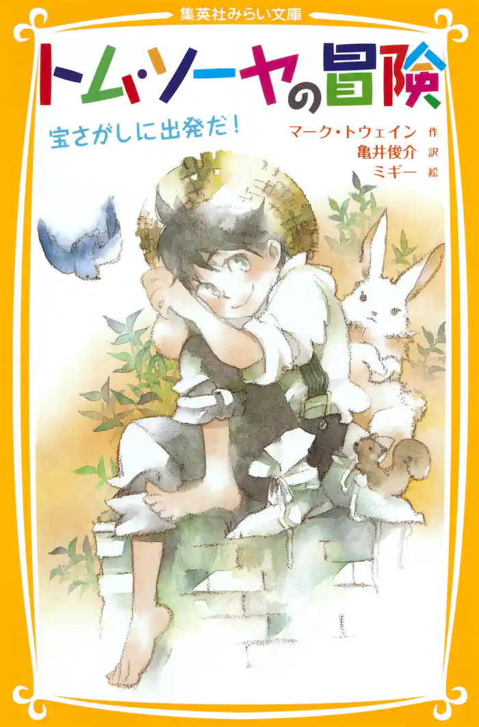 トム・ソーヤの冒険　宝さがしに出発だ！