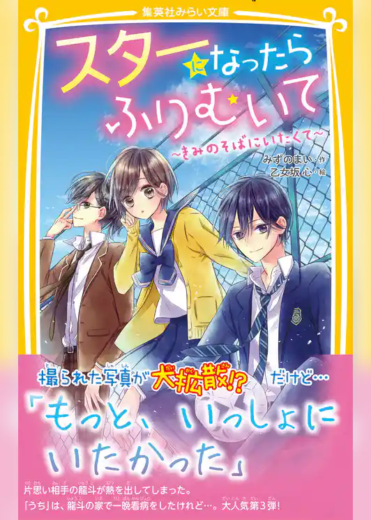 スターになったらふりむいて