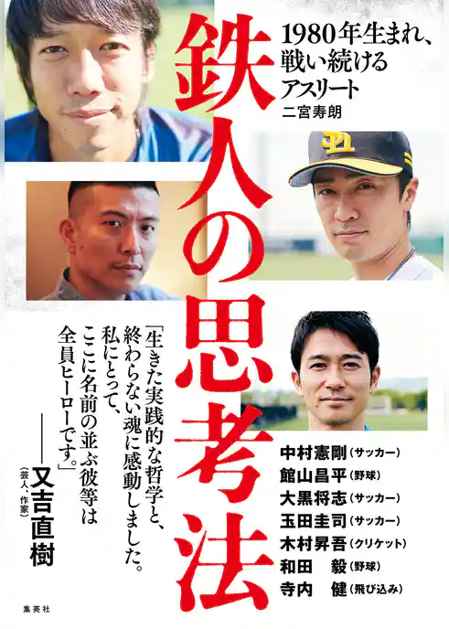 鉄人の思考法　1980年生まれ、戦い続けるアスリート