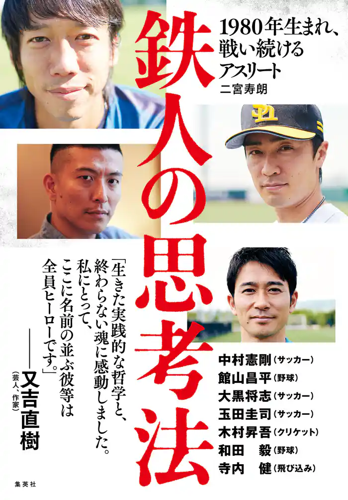 鉄人の思考法 1980年生まれ、戦い続けるアスリート