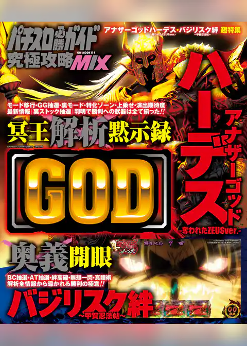 パチスロ必勝ガイド 究極攻略MIX