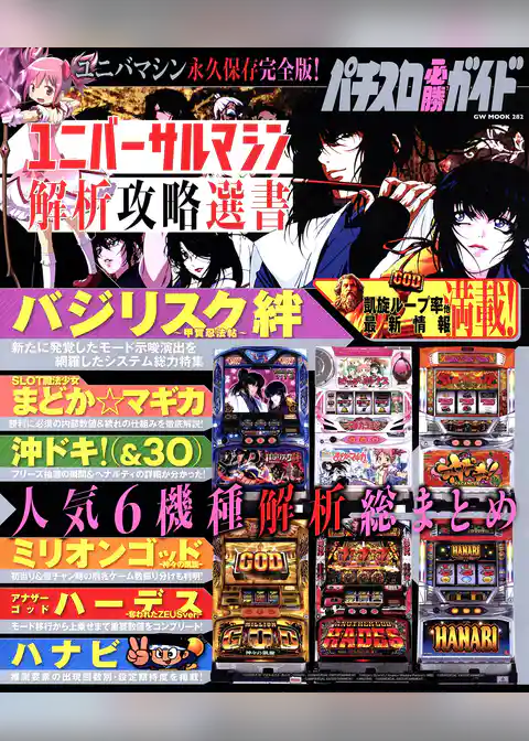 パチスロ必勝ガイド ユニバーサルマシン解析攻略選書