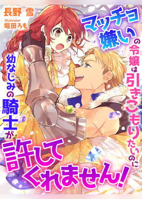 マッチョ嫌いの令嬢は引きこもりたいのに幼なじみの騎士が許してくれません！