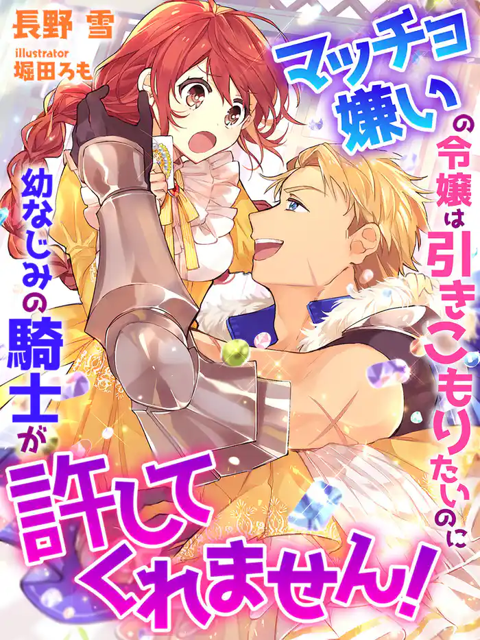 マッチョ嫌いの令嬢は引きこもりたいのに幼なじみの騎士が許してくれません！