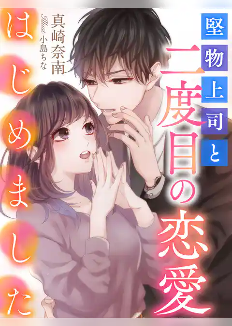 堅物上司と二度目の恋愛はじめました
