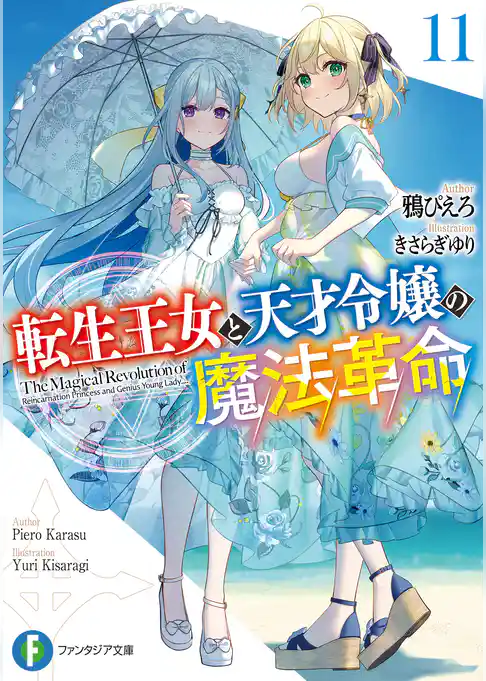 転生王女と天才令嬢の魔法革命