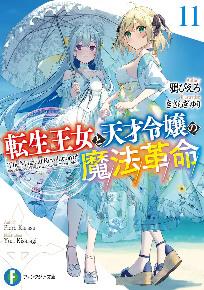 転生王女と天才令嬢の魔法革命11