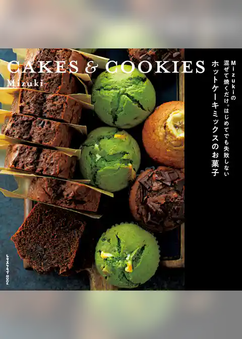 Mizukiの 混ぜて焼くだけ。はじめてでも失敗しない ホットケーキミックスのお菓子　CAKES & COOKIES