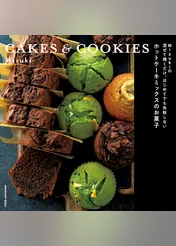 Mizukiの 混ぜて焼くだけ。はじめてでも失敗しない ホットケーキミックスのお菓子　CAKES & COOKIES