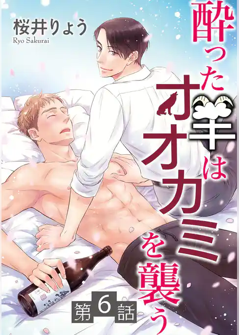 酔った羊はオオカミを襲う【単話】