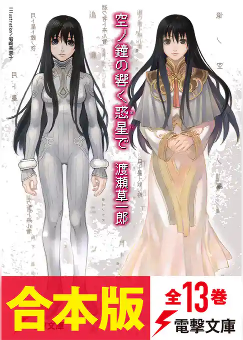 【合本版】空ノ鐘の響く惑星で　全13巻