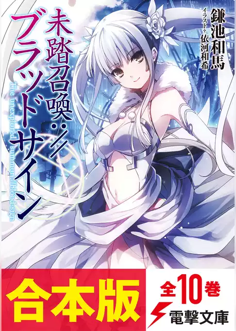 【合本版】未踏召喚://ブラッドサイン　全10巻