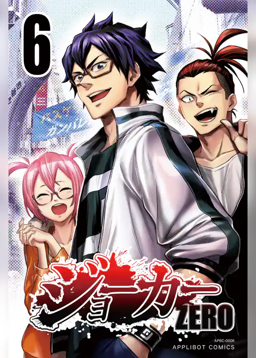 ジョーカー ZERO