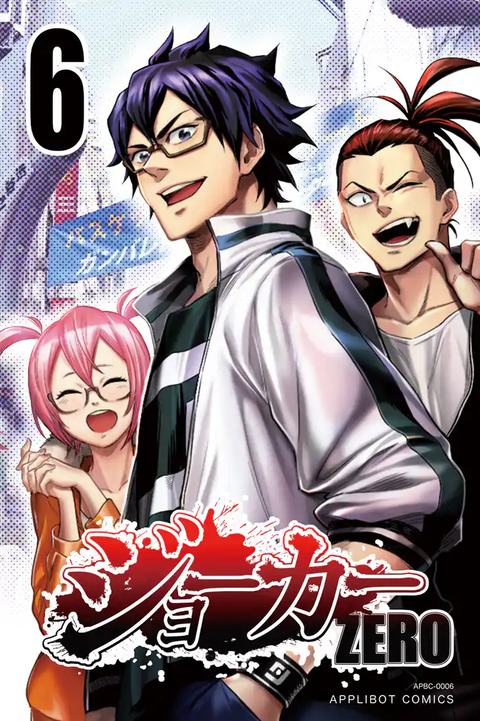 ジョーカー ZERO(6)