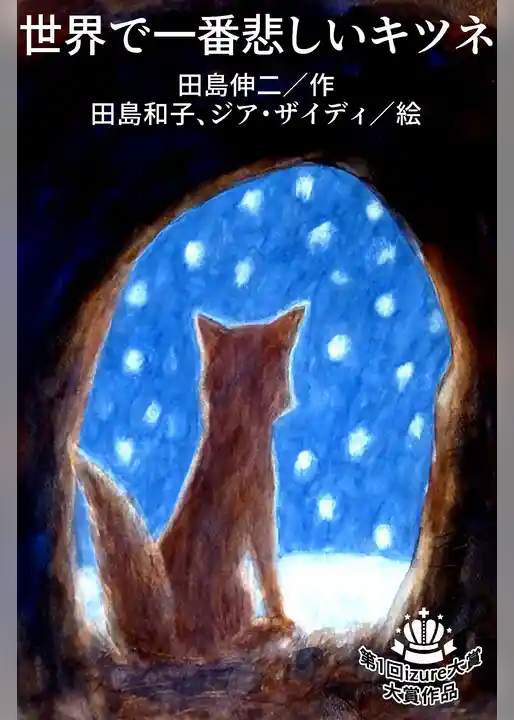 世界で一番悲しいキツネ